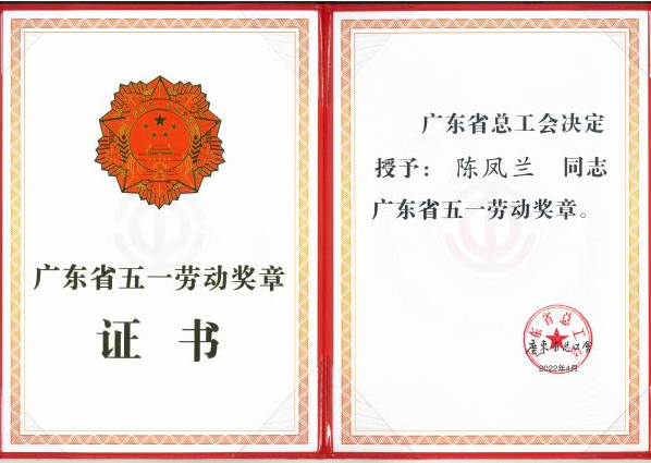 陈凤兰总经理荣获“广东省五一劳动奖章”(图5)