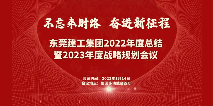 【集团动态】集团2022年度总结暨2023年度战略规划会议成功召开(图1)