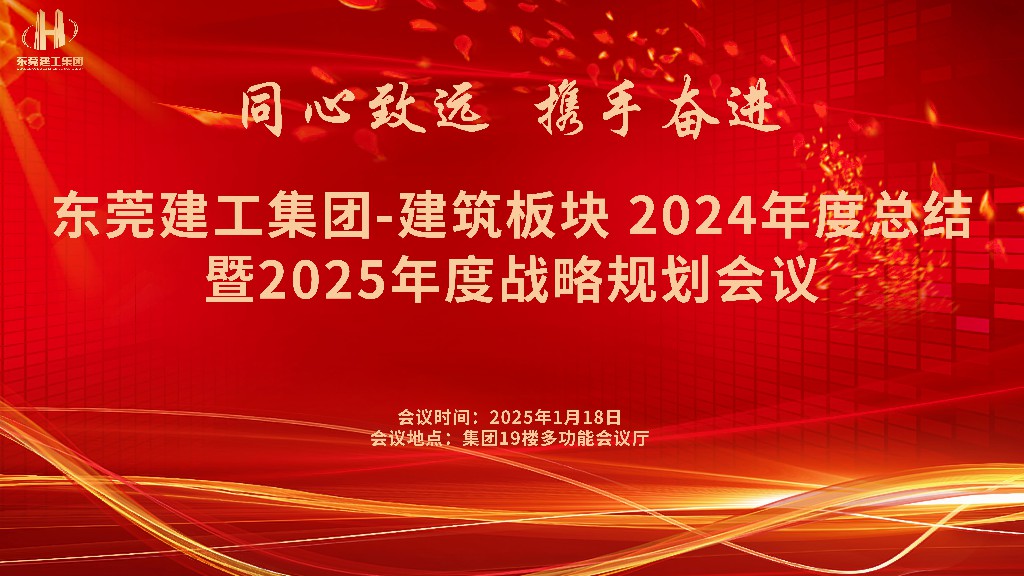 逆势破局，再创新高｜东莞建工集团2024年度总结暨2025年度战略规划会议成功召开(图1)