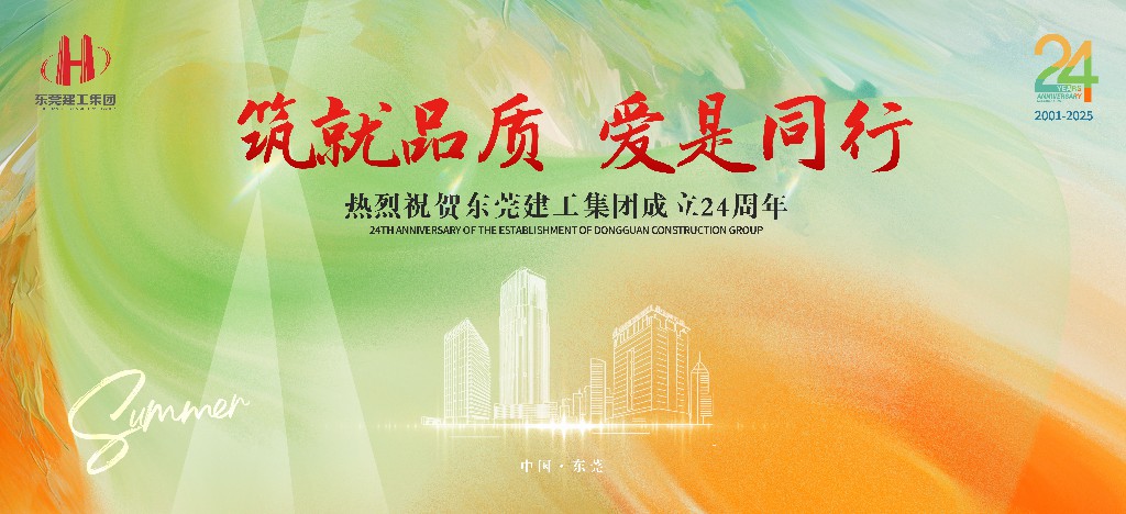 筑就品质·爱是同行 | 热烈祝贺东莞建工集团成立24周年户外庆典圆满举行(图1)