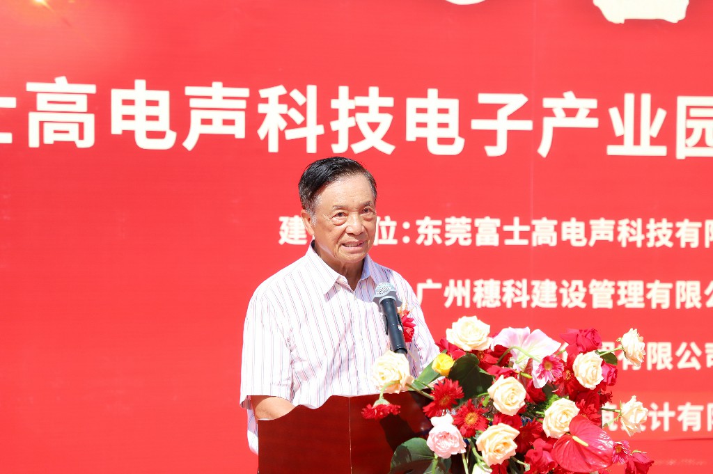 【集团动态】富士高电声科技电子产业园圆满封顶，携手共筑智造新未来(图2)
