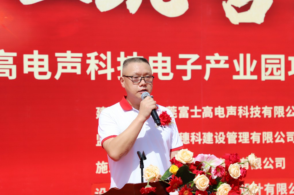 【集团动态】富士高电声科技电子产业园圆满封顶，携手共筑智造新未来(图4)