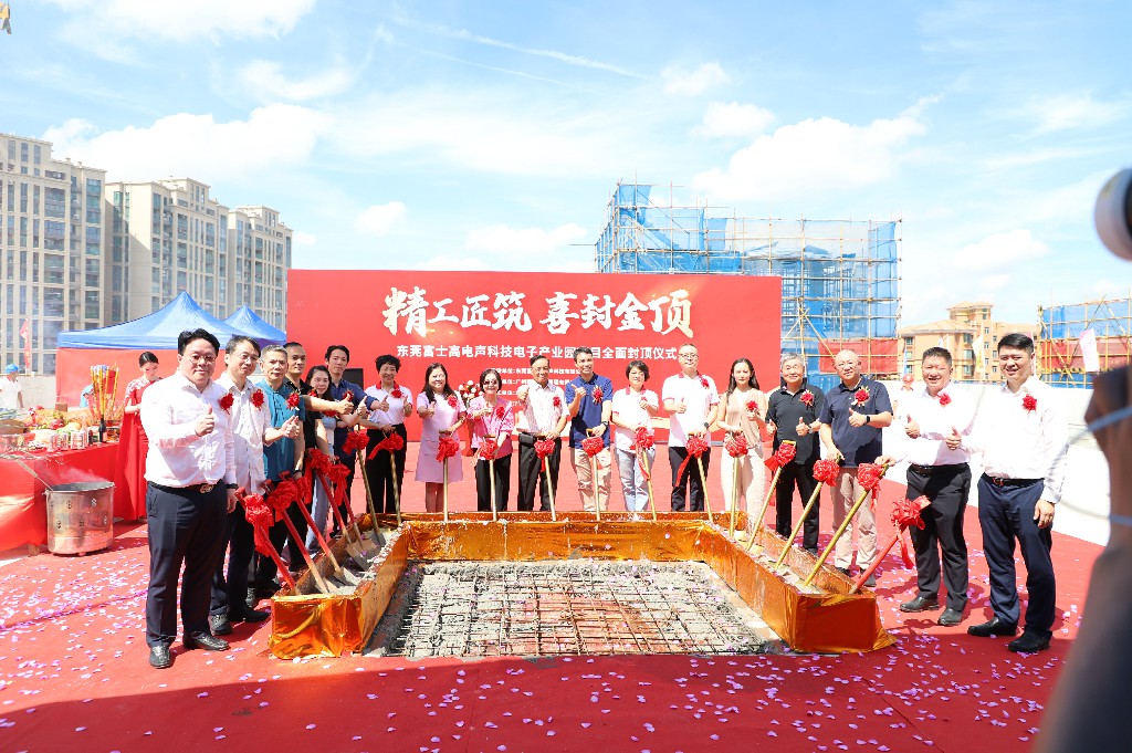 【集团动态】富士高电声科技电子产业园圆满封顶，携手共筑智造新未来(图7)
