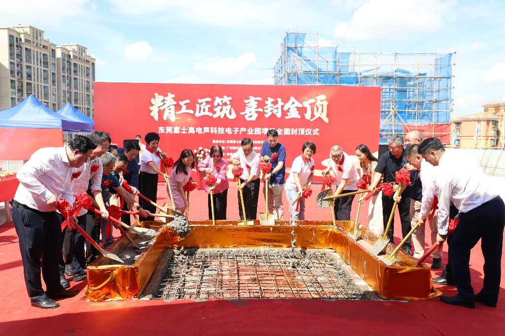 【集团动态】富士高电声科技电子产业园圆满封顶，携手共筑智造新未来(图8)