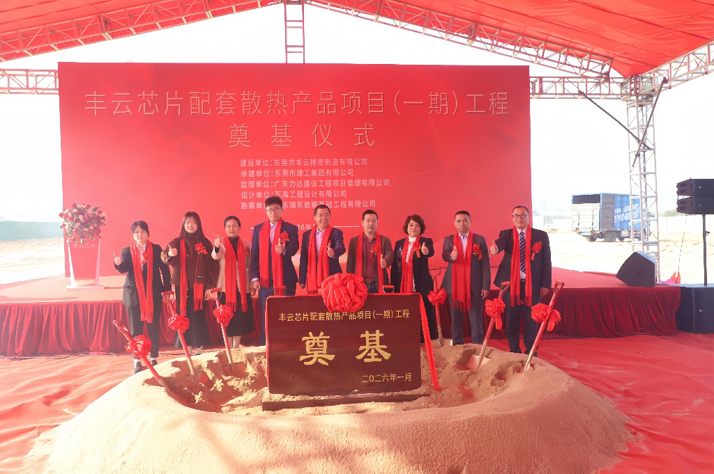 新春启新篇 奠基筑未来丨热烈祝贺丰云芯片配套散热产品项目（一期）奠基仪式圆满举行(图5)