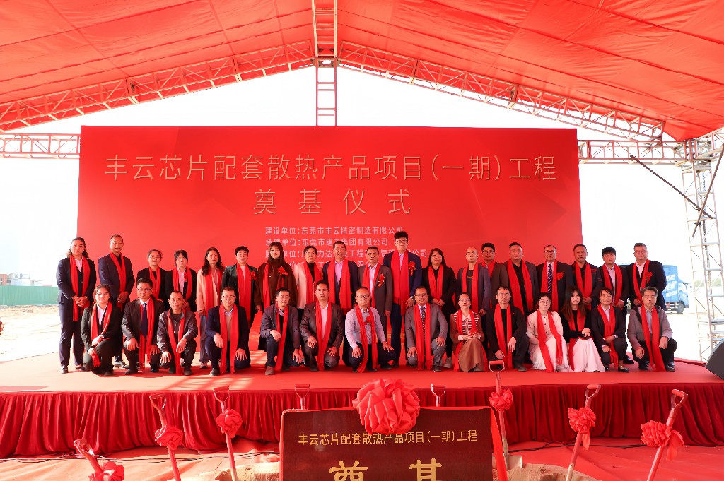 新春启新篇 奠基筑未来丨热烈祝贺丰云芯片配套散热产品项目（一期）奠基仪式圆满举行(图7)