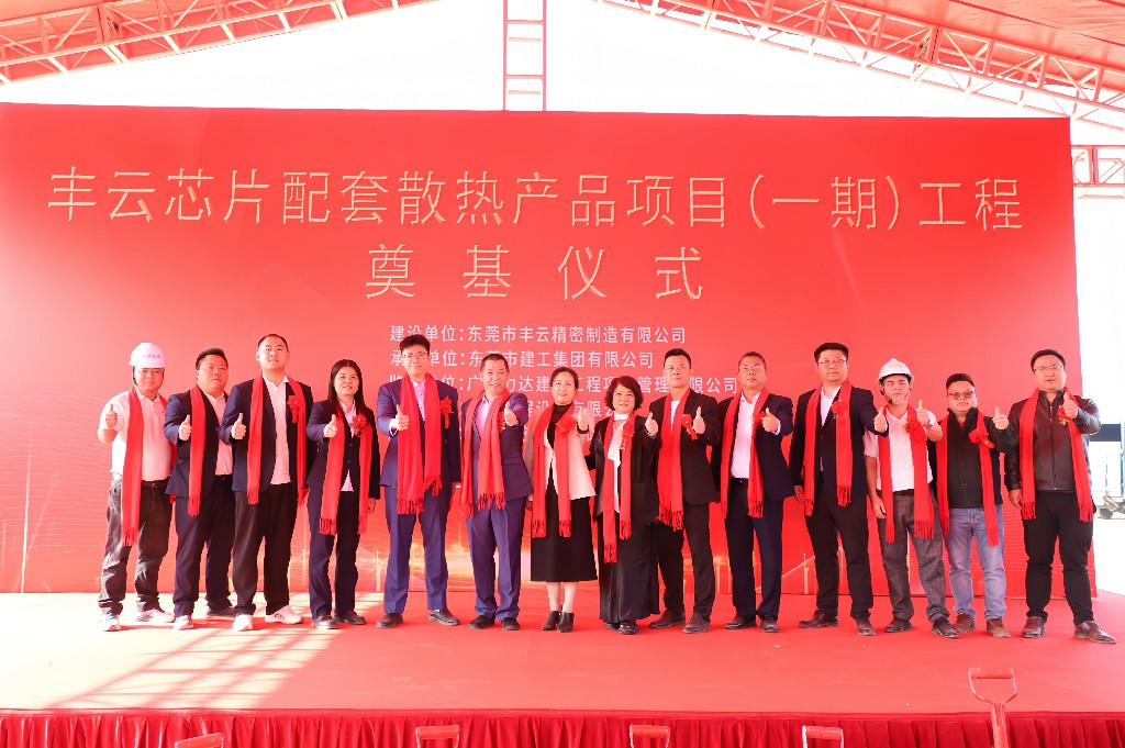 新春启新篇 奠基筑未来丨热烈祝贺丰云芯片配套散热产品项目（一期）奠基仪式圆满举行(图8)