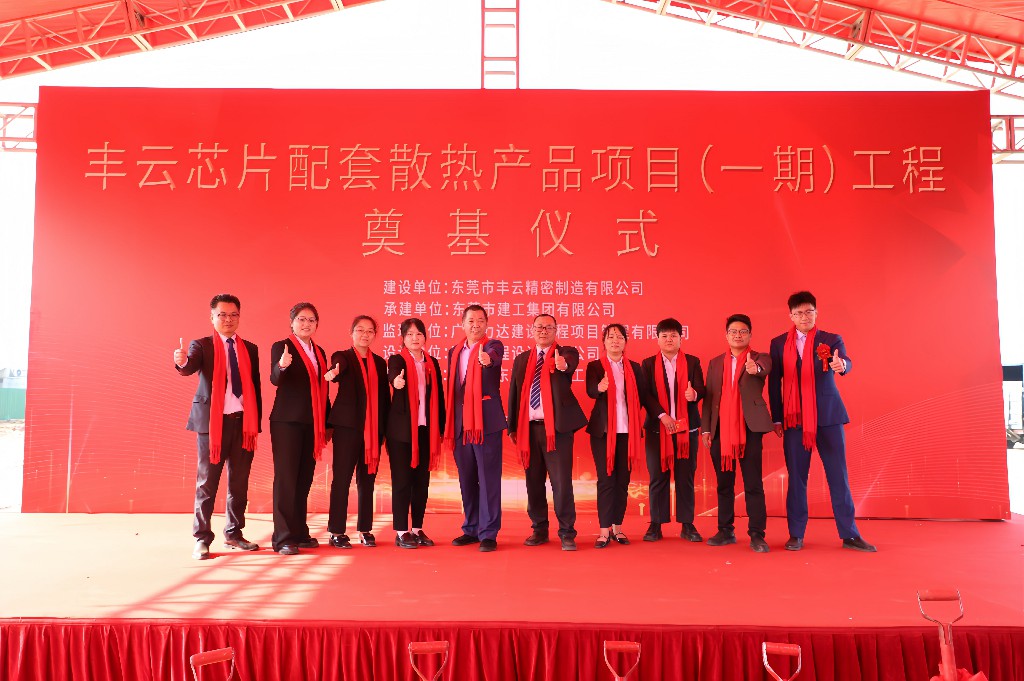 新春启新篇 奠基筑未来丨热烈祝贺丰云芯片配套散热产品项目（一期）奠基仪式圆满举行(图10)