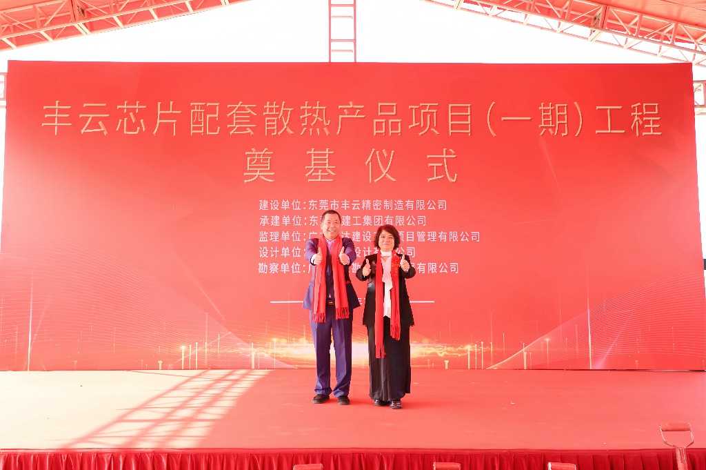 新春启新篇 奠基筑未来丨热烈祝贺丰云芯片配套散热产品项目（一期）奠基仪式圆满举行(图9)