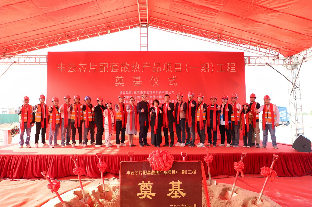 新春启新篇 奠基筑未来丨热烈祝贺丰云芯片配套散热产品项目（一期）奠基仪式圆满举行(图11)
