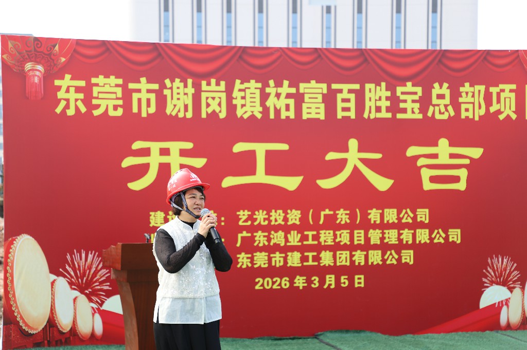 良辰吉日  再添新篇丨祐富百胜宝总部项目开工大吉(图1)