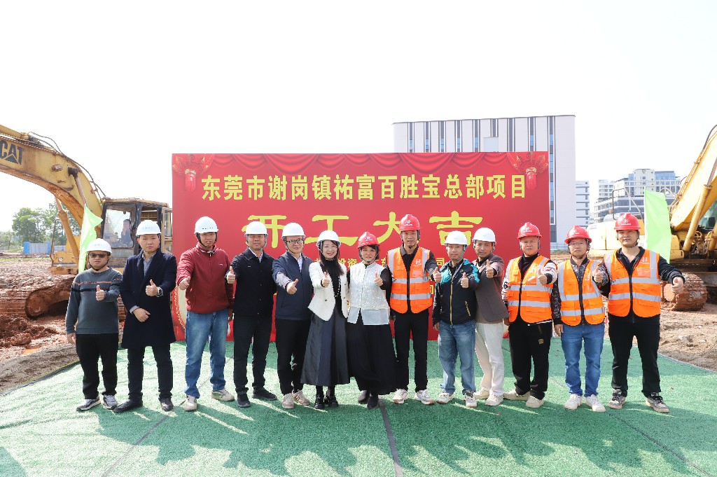 良辰吉日  再添新篇丨祐富百胜宝总部项目开工大吉(图3)