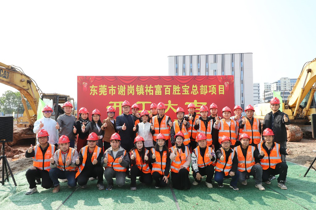 良辰吉日  再添新篇丨祐富百胜宝总部项目开工大吉(图4)